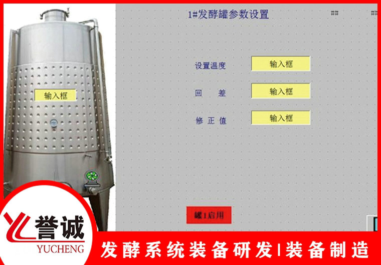 葡萄酒發酵系統控制界面